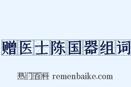 赠医士陈国器组词是什么意思的图片